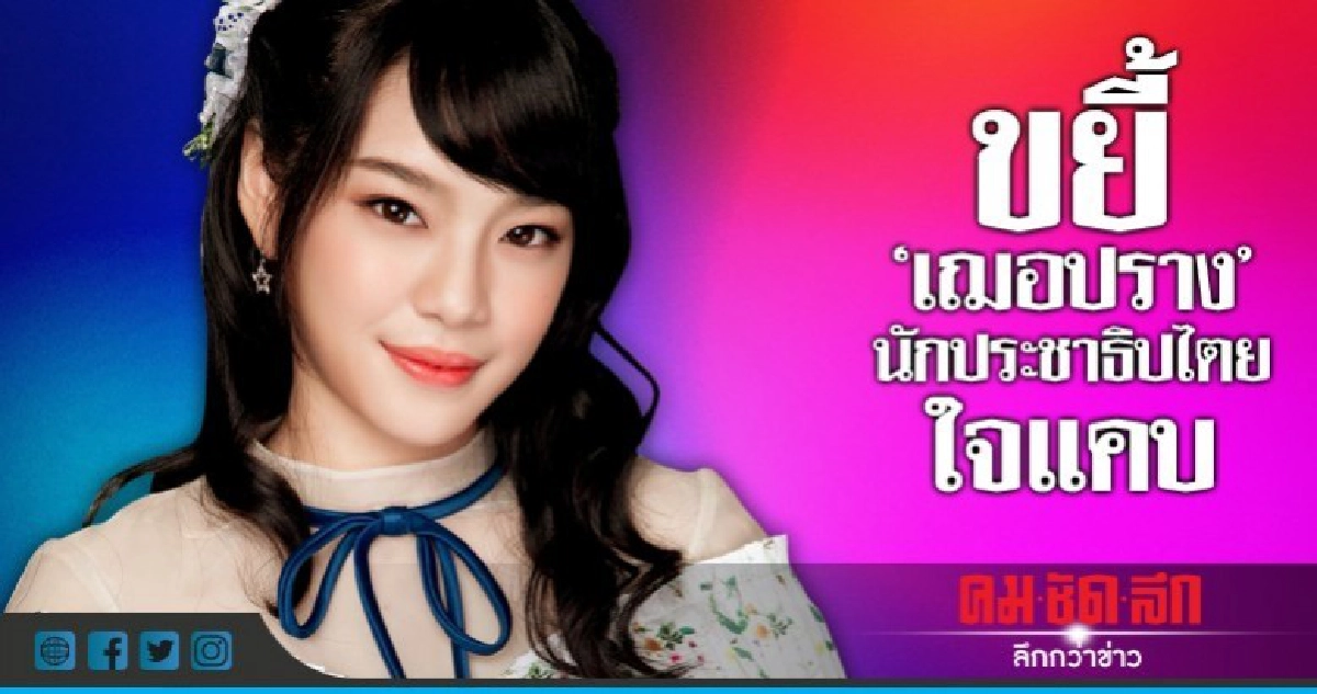 ขยี้ "เฌอปราง" ..นักประชาธิปไตยใจแคบ ขยี้ "เฌอปราง" ..นักประชาธิปไตยใจแคบ