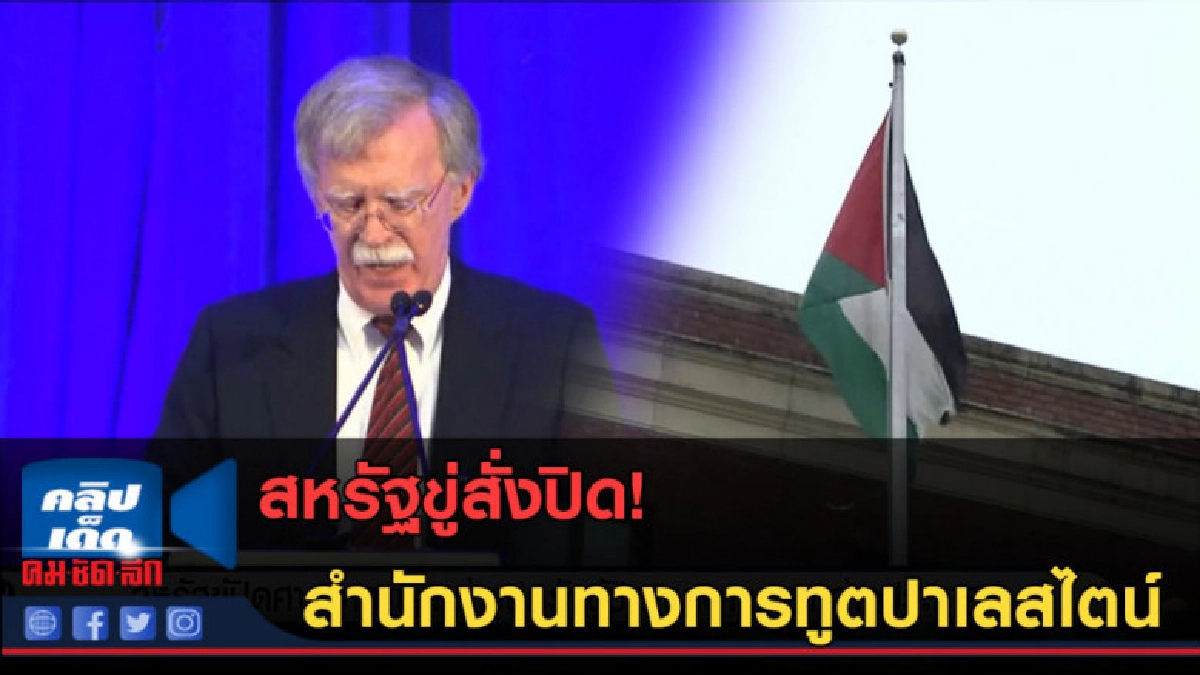 (คลิปข่าว) สหรัฐขู่สั่งปิด! สำนักงานทางการทูตปาเลสไตน์ (คลิปข่าว) สหรัฐขู่สั่งปิด! สำนักงานทางการทูตปาเลสไตน์