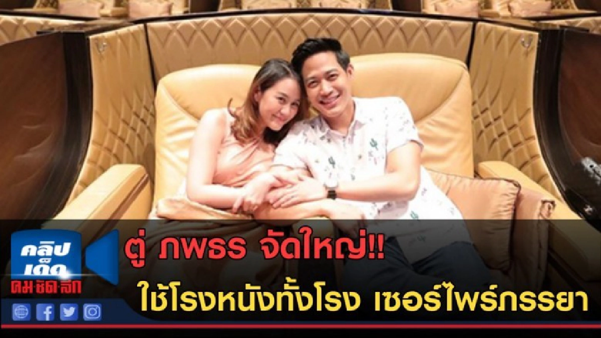 (คลิปข่าว) ตู่ ภพธร จัดใหญ่ใช้โรงหนังทั้งโรง เซอร์ไพร์ภรรยา (คลิปข่าว) ตู่ ภพธร จัดใหญ่ใช้โรงหนังทั้งโรง เซอร์ไพร์ภรรยา