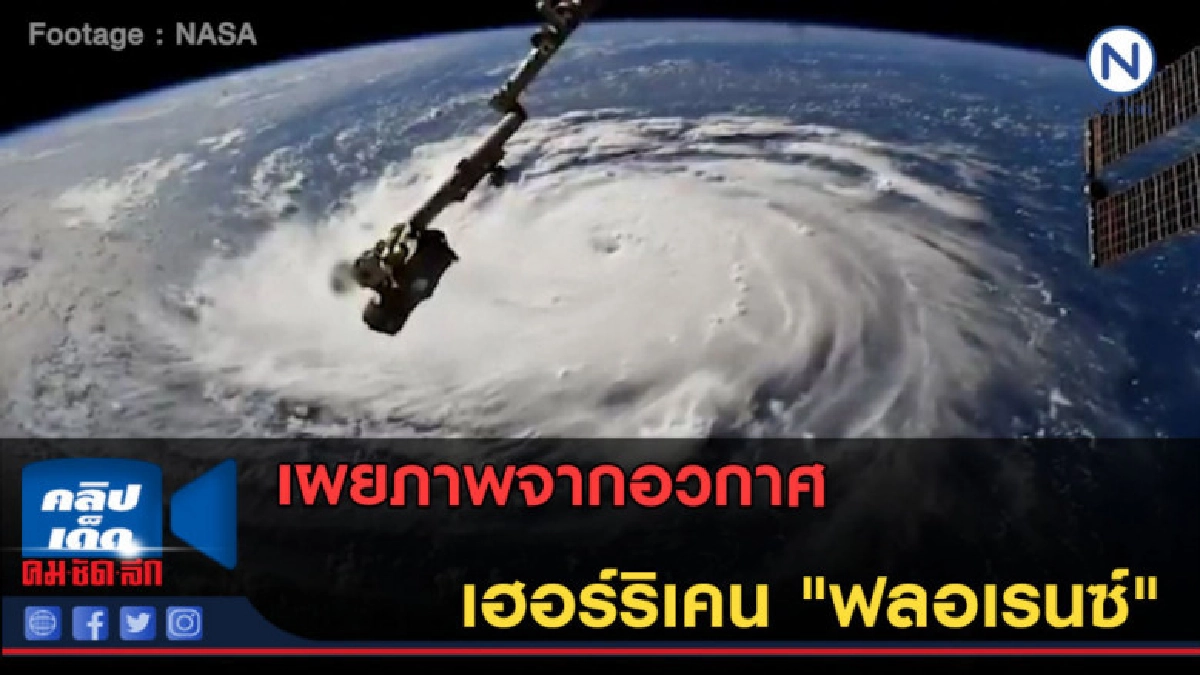 (คลิปข่าว) เผยภาพจากอวกาศ เฮอร์ริเคน "ฟลอเรนซ์" (คลิปข่าว) เผยภาพจากอวกาศ เฮอร์ริเคน "ฟลอเรนซ์"