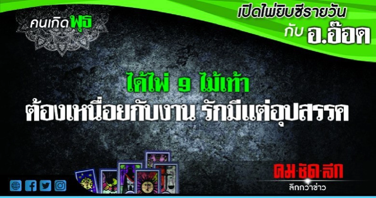 เปิดไพ่ยิปซีรายวัน : วันพุธที่ 19 กันยายน 2561 