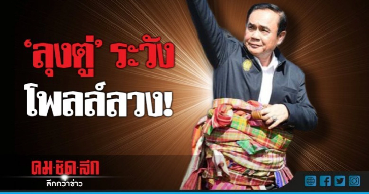 นายกฯในโพลล์ ไม่ใช่นายกฯจริง "ลุงตู่"ระวังโพลล์ลวง! นายกฯในโพลล์ ไม่ใช่นายกฯจริง "ลุงตู่"ระวังโพลล์ลวง!