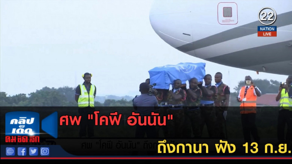 (คลิปข่าว) ศพ "โคฟี อันนัน" ถึงกานา ฝัง 13 ก.ย. (คลิปข่าว) ศพ "โคฟี อันนัน" ถึงกานา ฝัง 13 ก.ย.