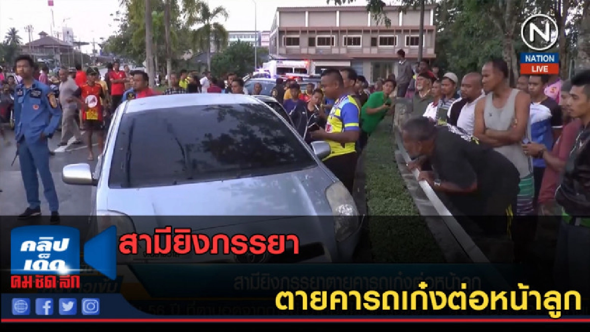 (คลิปข่าว) สามียิงภรรยาตายคารถเก๋งต่อหน้าลูก