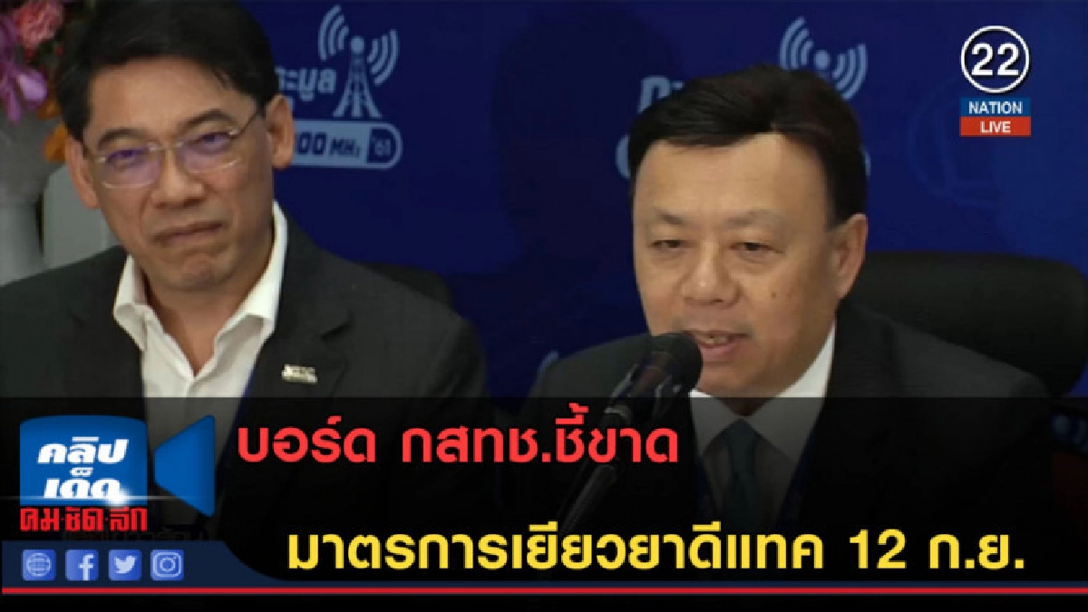 (คลิปข่าว) บอร์ด กสทช.ชี้ขาดมาตรการเยียวยาดีแทค 12 ก.ย. (คลิปข่าว) บอร์ด กสทช.ชี้ขาดมาตรการเยียวยาดีแทค 12 ก.ย.
