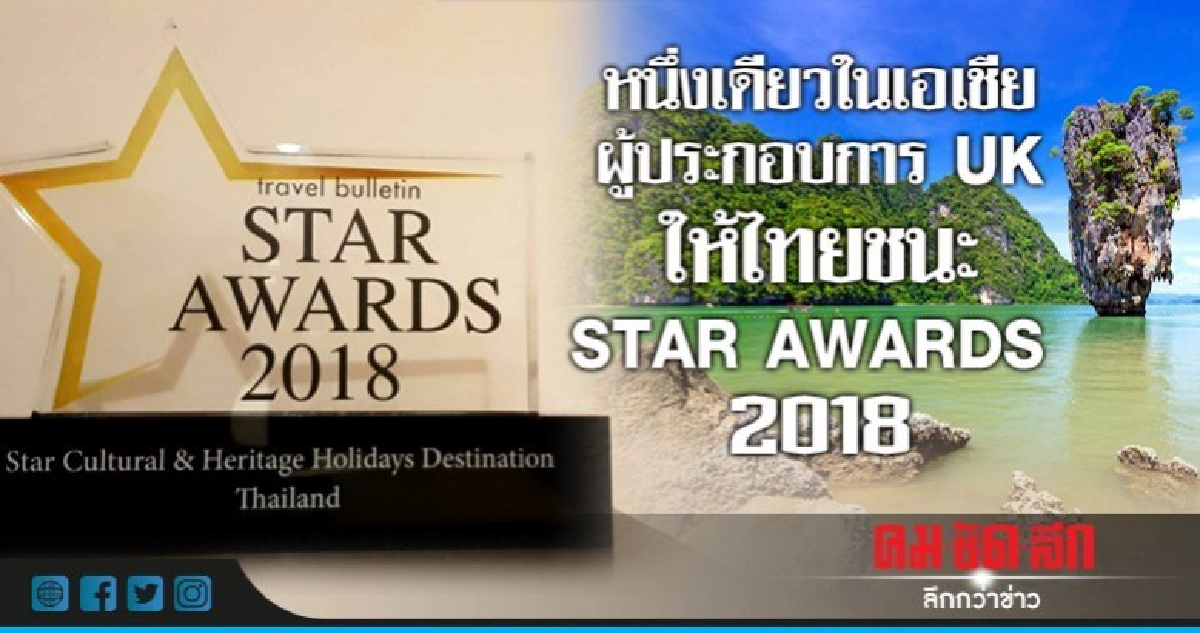 หนึ่งเดียวในเอเชียผู้ประกอบการ UK ให้ไทยชนะ STAR AWARDS 2018 หนึ่งเดียวในเอเชียผู้ประกอบการ UK ให้ไทยชนะ STAR AWARDS 2018