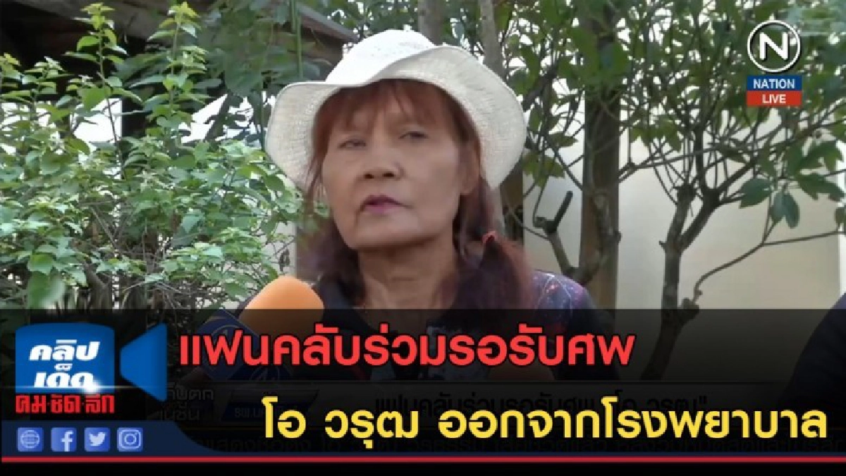 (คลิปข่าว) แฟนคลับร่วมรอรับศพ โอ วรุฒ ออกจากโรงพยาบาล (คลิปข่าว) แฟนคลับร่วมรอรับศพ โอ วรุฒ ออกจากโรงพยาบาล