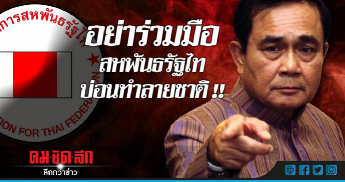 "บิ๊กตู่" เตือนอย่าร่วมมือสหพันธรัฐไท