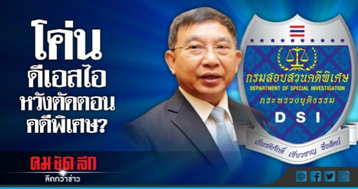 โค่นดีเอสไอ หวังตัดตอนคดีพิเศษ? โค่นดีเอสไอ หวังตัดตอนคดีพิเศษ?