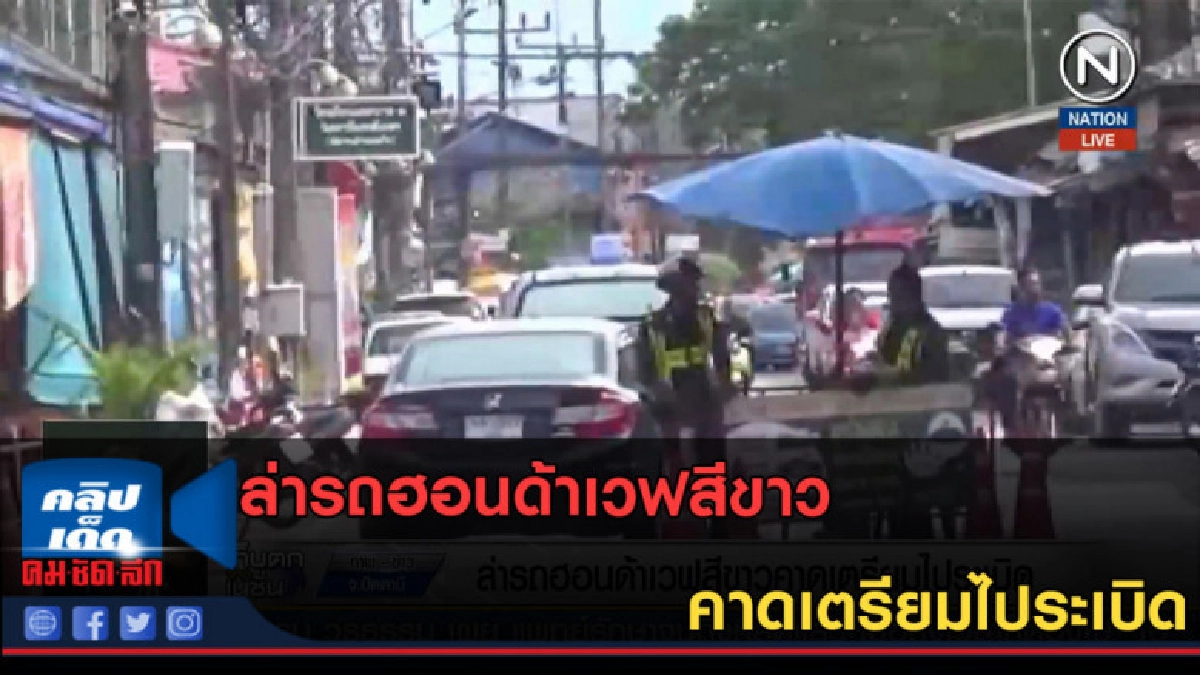 (คลิปข่าว) ล่ารถฮอนด้าเวฟสีขาว คาดเตรียมไประเบิด (คลิปข่าว) ล่ารถฮอนด้าเวฟสีขาว คาดเตรียมไประเบิด