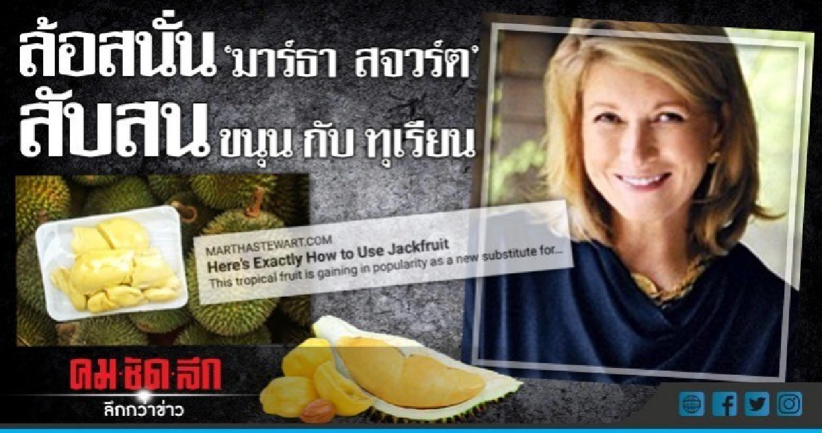 ชาวโซเชียลล้อ"มาร์ธา สจวร์ต"สับสน"ขนุน"กับ"ทุเรียน 
