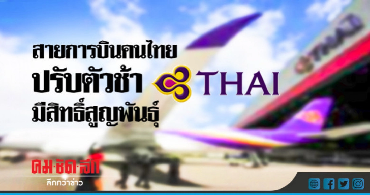 สายการบินคนไทย ปรับตัวช้า มีสิทธิ์สูญพันธุ์ สายการบินคนไทย ปรับตัวช้า มีสิทธิ์สูญพันธุ์