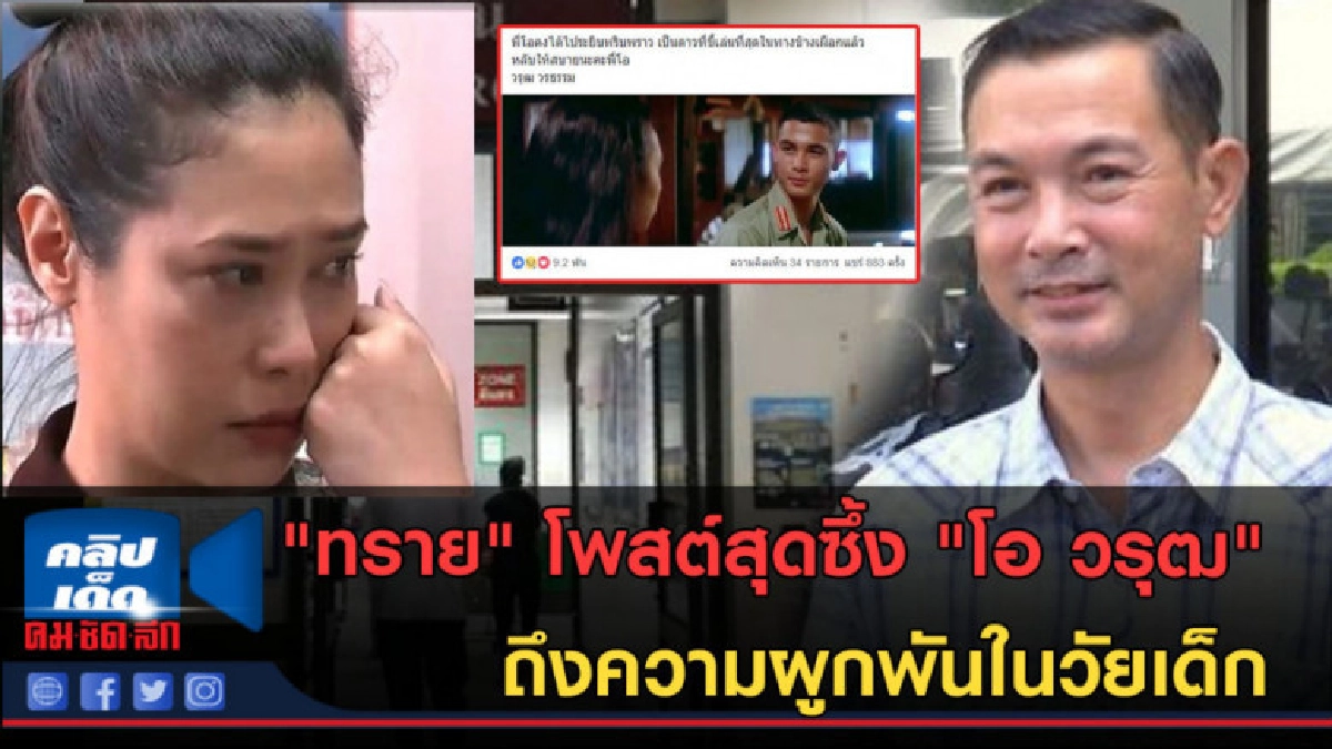(คลิปข่าว) ทราย โพสต์ถึง พี่โอ ถึงความทรงจำในวัยเด็ก (คลิปข่าว) ทราย โพสต์ถึง พี่โอ ถึงความทรงจำในวัยเด็ก
