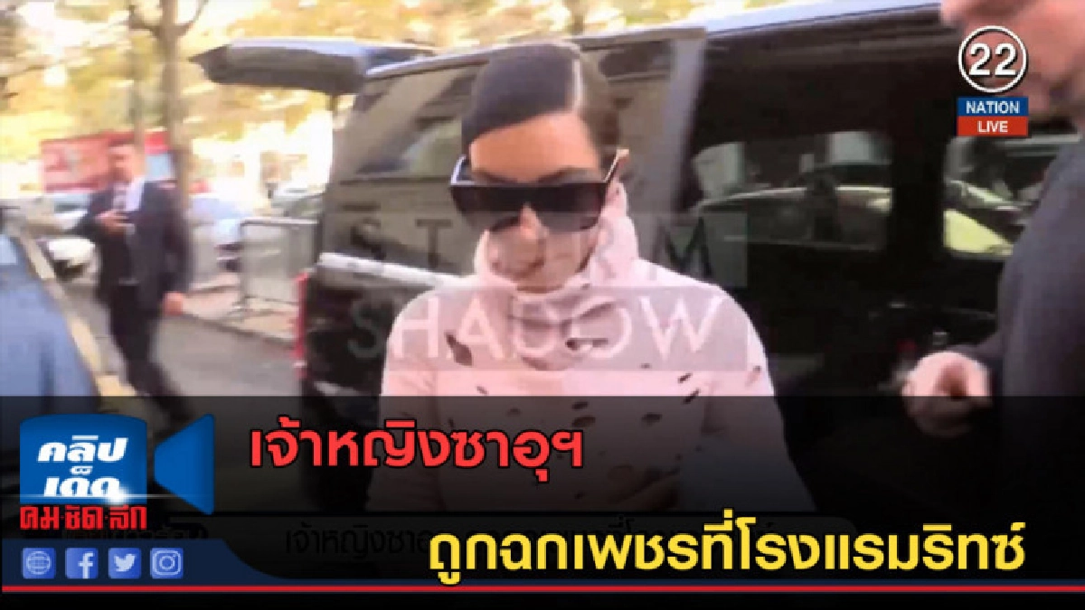 (คลิปข่าว) เจ้าหญิงซาอุฯ ถูกฉกเพชรที่โรงแรมริทซ์ (คลิปข่าว) เจ้าหญิงซาอุฯ ถูกฉกเพชรที่โรงแรมริทซ์