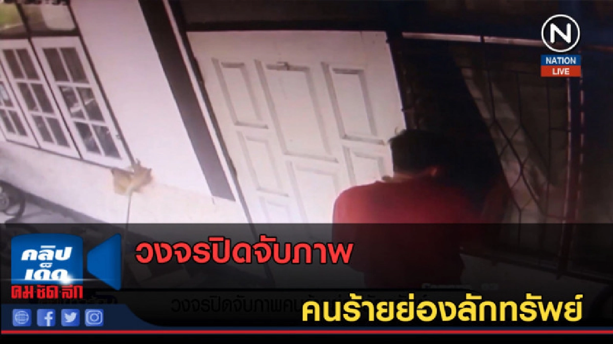 (คลิปข่าว) วงจรปิดจับภาพคนร้ายย่องลักทรัพย์ (คลิปข่าว) วงจรปิดจับภาพคนร้ายย่องลักทรัพย์