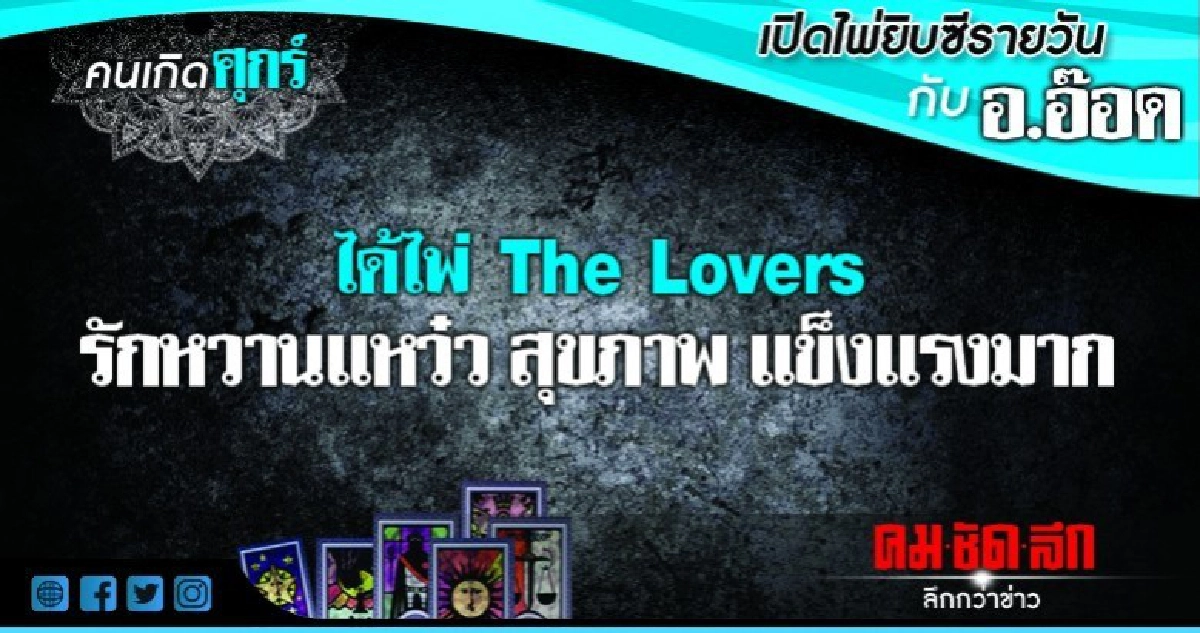 เปิดไพ่ยิปวีรายวัน : วันศุกร์ที่ 14 กันยายน 2561 