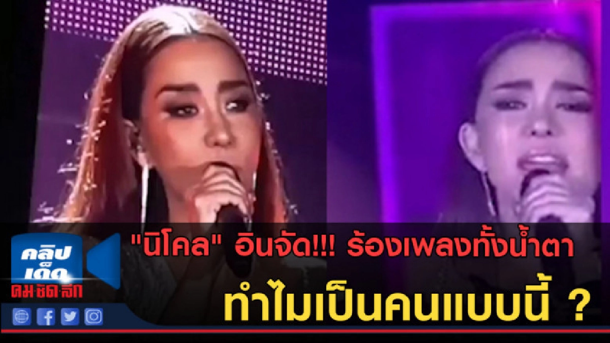 (คลิปข่าว) นิโคล อินจัด ร้องเพลงทั้งน้ำตา ทำไมเป็นคนแบบนี้ ? (คลิปข่าว) นิโคล อินจัด ร้องเพลงทั้งน้ำตา ทำไมเป็นคนแบบนี้ ?