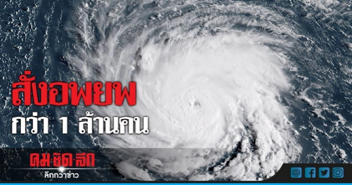 ระทึก!เฮอร์ริเคน"ฟลอเรนซ์"จ่อระดับ 5 สหรัฐสั่งอพยพกว่าล้านคน