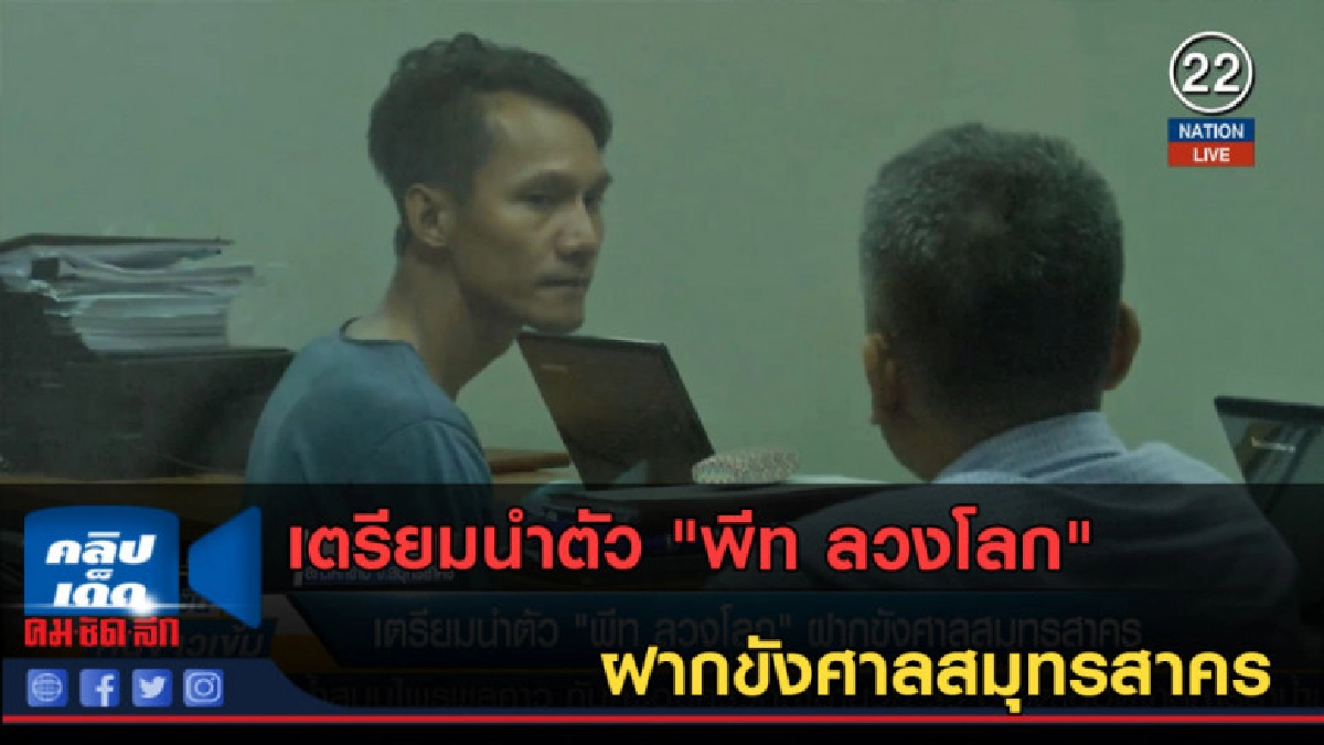 (คลิปข่าว) เตรียมนำตัว "พีท ลวงโลก" ฝากขังศาลสมุทรสาคร (คลิปข่าว) เตรียมนำตัว "พีท ลวงโลก" ฝากขังศาลสมุทรสาคร