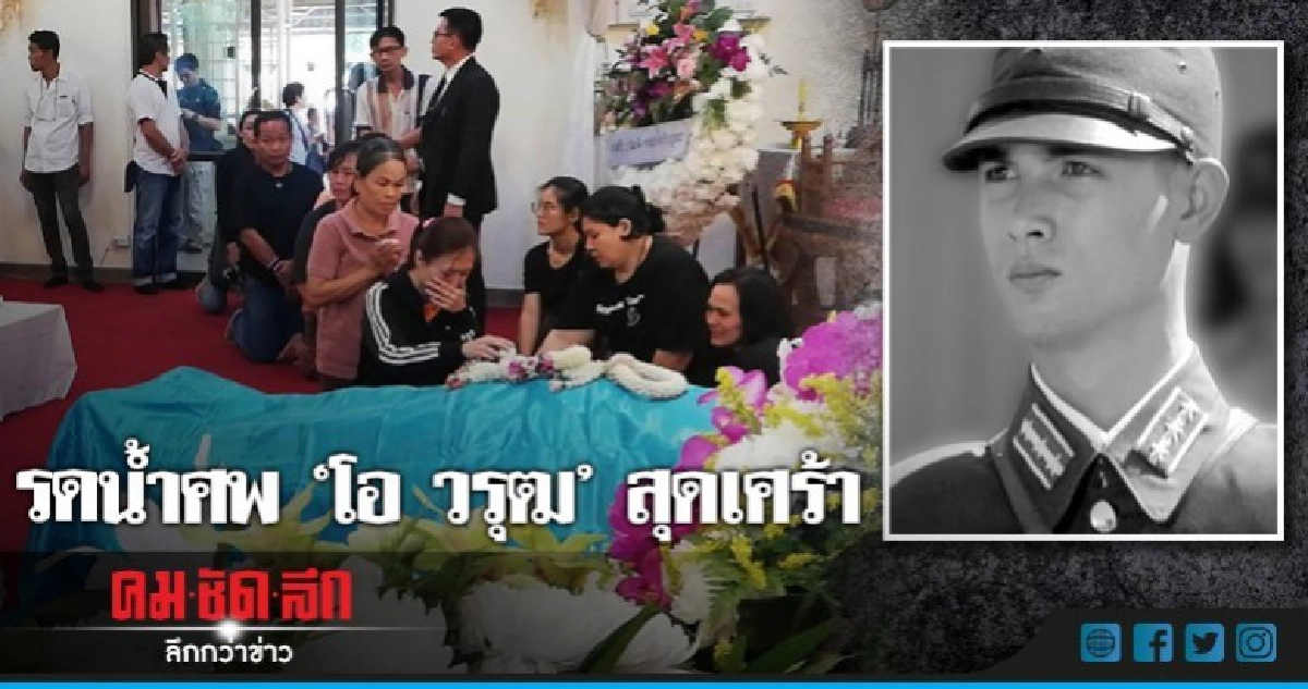 รดน้ำศพ 'โอ วรุฒ' สุดเศร้า!!