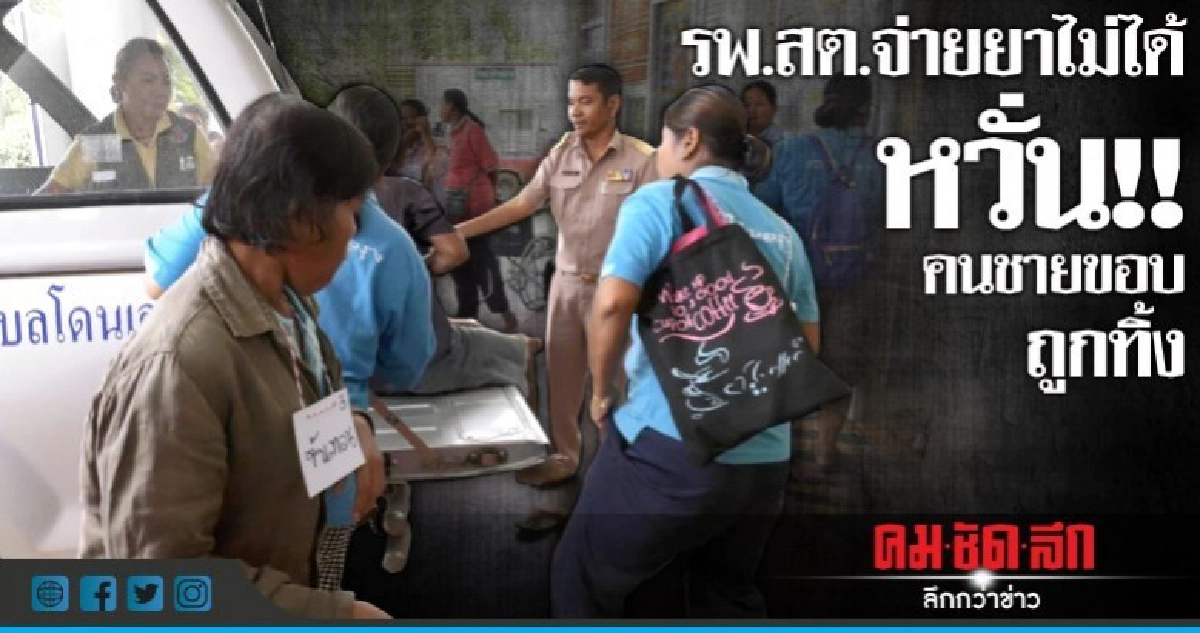 รพ.สต.จ่ายยาไม่ได้ หวั่น!!คนชายขอบถูกทิ้ง รพ.สต.จ่ายยาไม่ได้ หวั่น!!คนชายขอบถูกทิ้ง