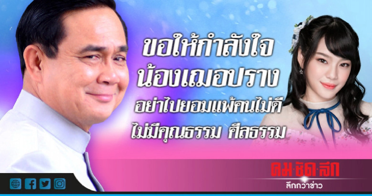  "บิ๊กตู่" ให้กำลังใจ "เฌอปราง" 