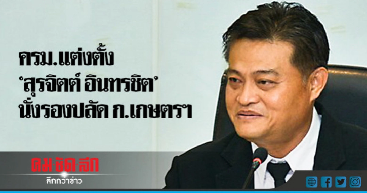 ครม.ตั้ง "สุรจิตต์ อินทรชิต" นั่งรองปลัดก.เกษตรฯ