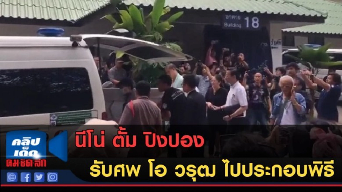 (คลิปข่าว) นีโน่ ตั้ม ปิงปอง รับศพ โอ วรุฒ ไปประกอบพิธี (คลิปข่าว) นีโน่ ตั้ม ปิงปอง รับศพ โอ วรุฒ ไปประกอบพิธี