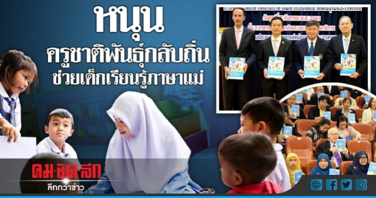 หนุนครูชาติพันธุ์กลับถิ่นช่วยเด็กเรียนรู้ภาษาแม่