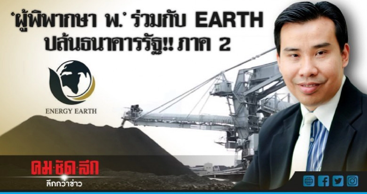 "ผู้พิพากษา พ." ร่วมกับ EARTH ปล้นธนาคารรัฐ!! ภาค 2 "ผู้พิพากษา พ." ร่วมกับ EARTH ปล้นธนาคารรัฐ!! ภาค 2