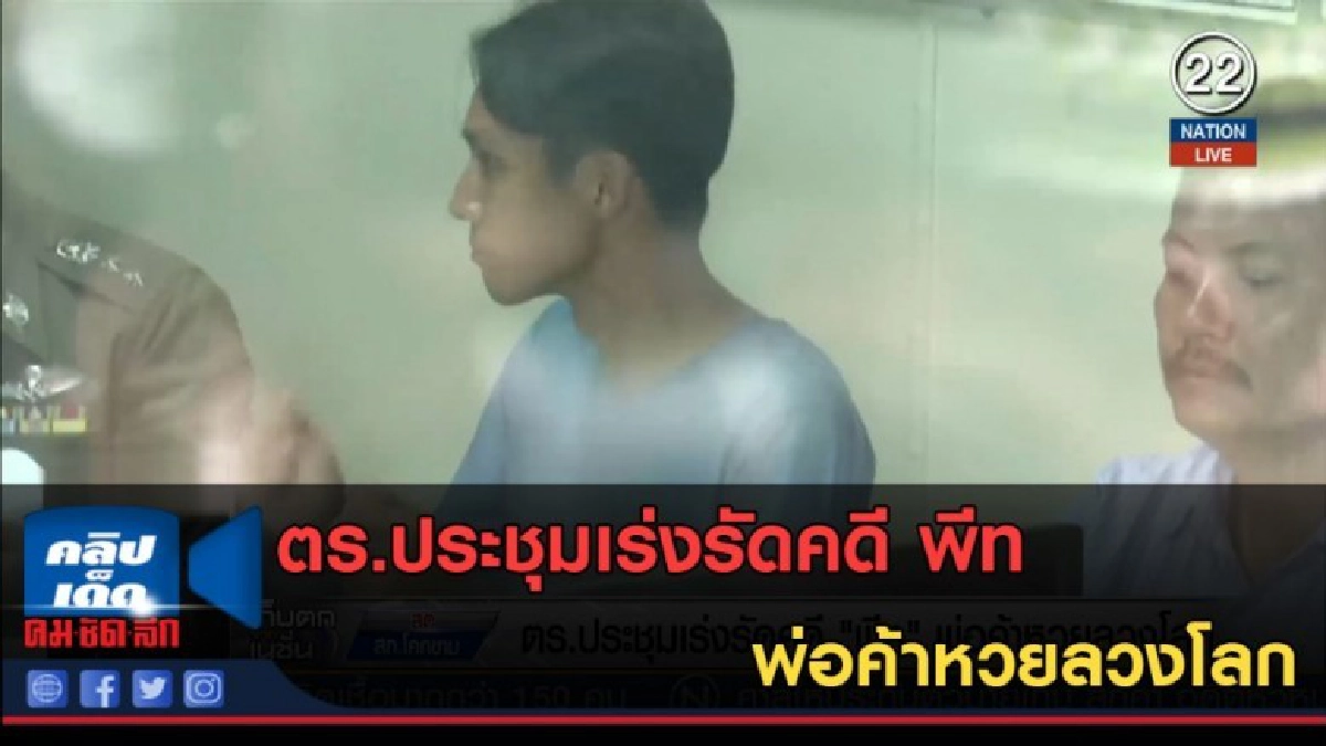 (คลิปข่าว) ตร.ประชุมเร่งรัดคดี พีท พ่อค้าหวยลวงโลก (คลิปข่าว) ตร.ประชุมเร่งรัดคดี พีท พ่อค้าหวยลวงโลก