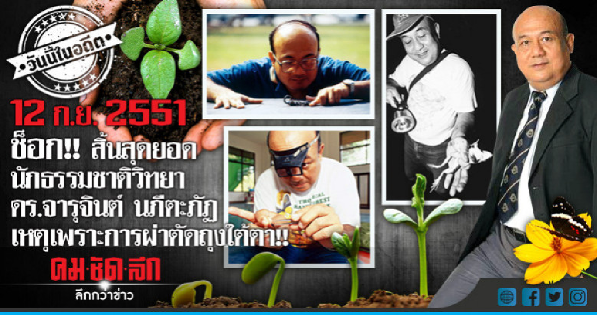 สิ้นสุดยอดนักธรรมชาติวิทยา  ดร.จารุจินต์ นภีตภัฏ เพราะแบบนี้