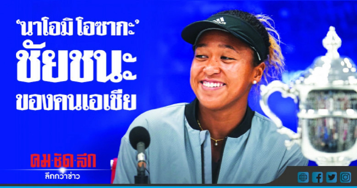 'นาโอมิ โอซากะ' ชัยชนะของคนเอเชีย 'นาโอมิ โอซากะ' ชัยชนะของคนเอเชีย
