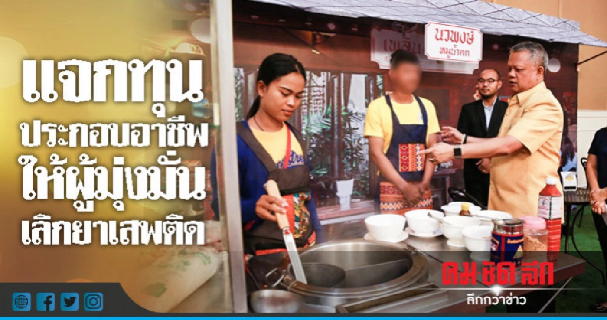 แจกทุนประกอบอาชีพ ให้ผู้มุ่งมั่นเลิกยาเสพติด