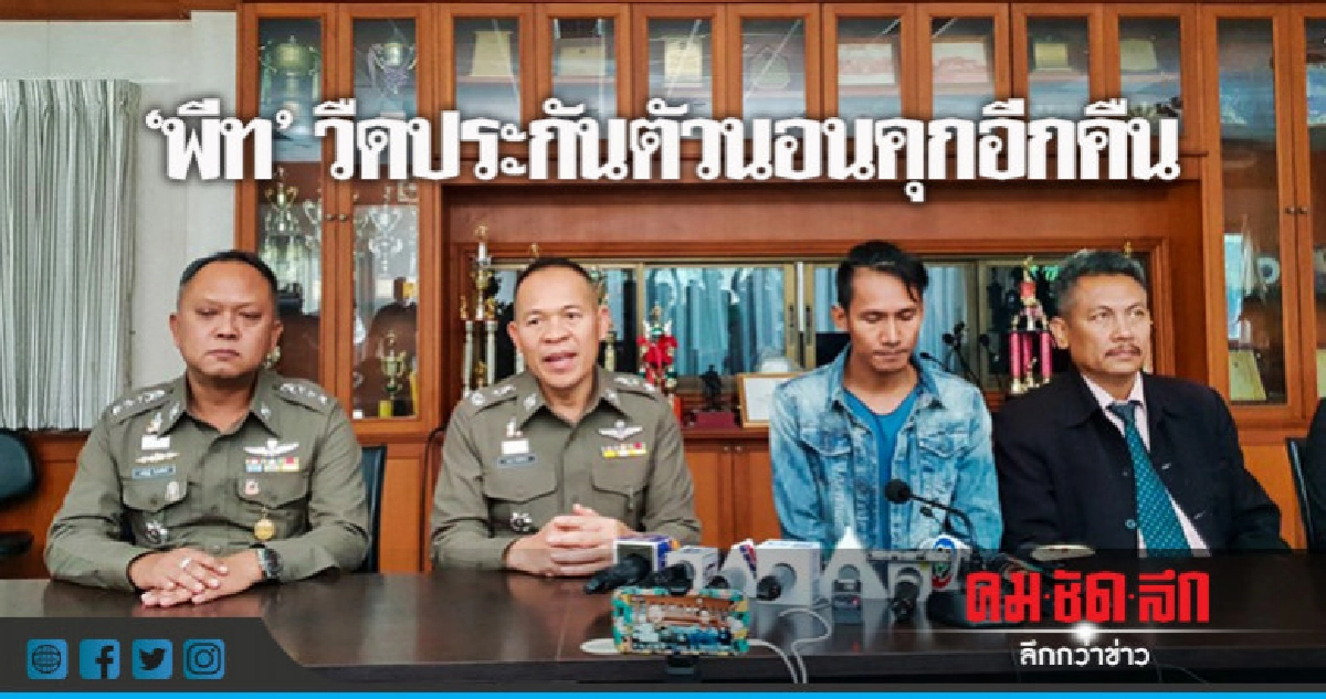 "พีท" วืดประกันตัวนอนคุกอีกคืน