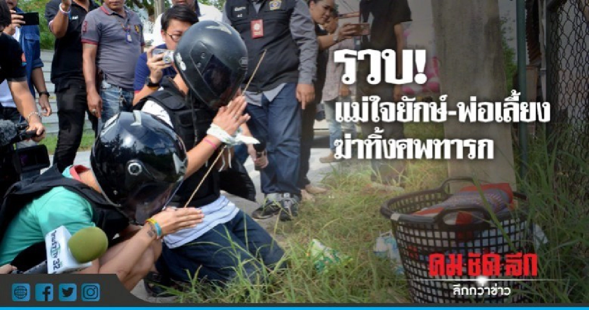 รวบ! แม่-พ่อเลี้ยงฆ่าทิ้งศพหนูน้อย 6 เดือน รวบ! แม่-พ่อเลี้ยงฆ่าทิ้งศพหนูน้อย 6 เดือน