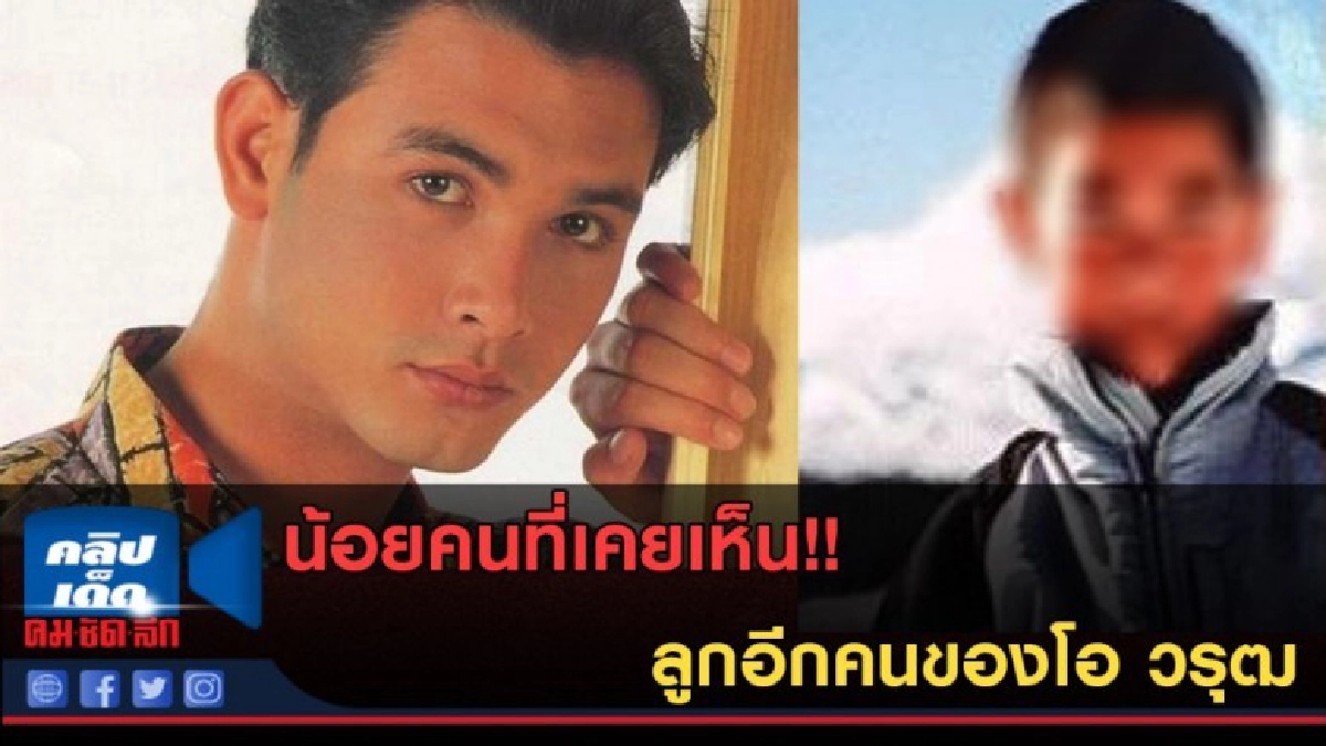 (คลิปข่าว) น้อยคนที่เคยเห็น ลูกอีกคนของโอ วรุฒ (คลิปข่าว) น้อยคนที่เคยเห็น ลูกอีกคนของโอ วรุฒ