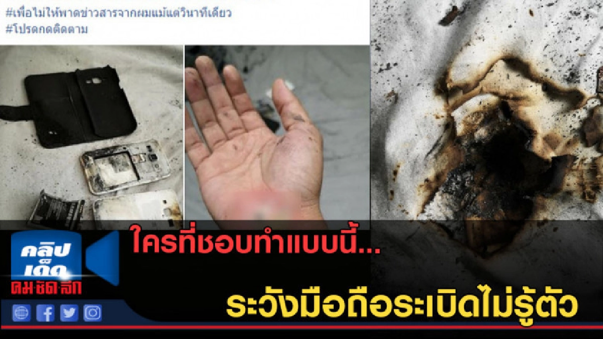 (คลิปข่าว) ใครที่ชอบทำแบบนี้... ระวังมือถือระเบิดไม่รู้ตัว