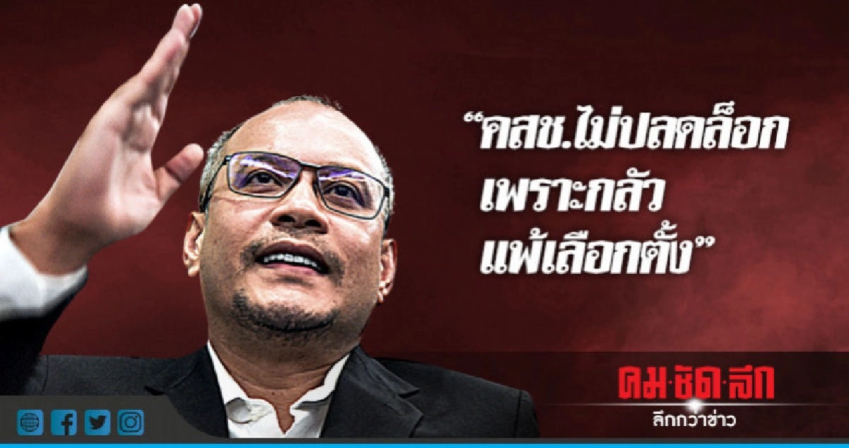 "ณัฐวุฒิ" เย้ย คสช.ไม่ปลดล็อก กลัวแพ้เลือกตั้ง "ณัฐวุฒิ" เย้ย คสช.ไม่ปลดล็อก กลัวแพ้เลือกตั้ง