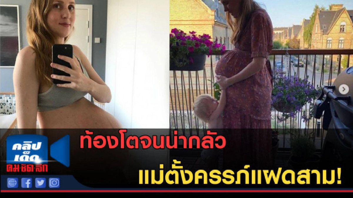 (คลิปข่าว)ท้องโตจนน่ากลัว แม่ตั้งครรภ์แฝดสาม! 