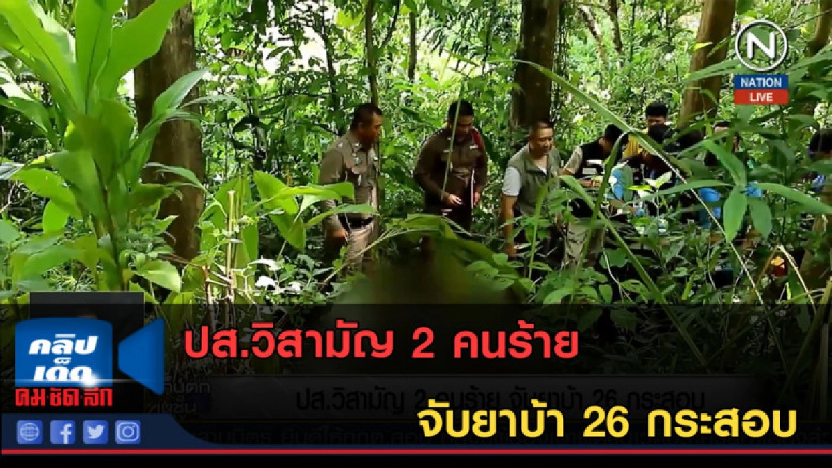 (คลิปข่าว) ปส.วิสามัญ 2 คนร้าย จับยาบ้า 26 กระสอบ
