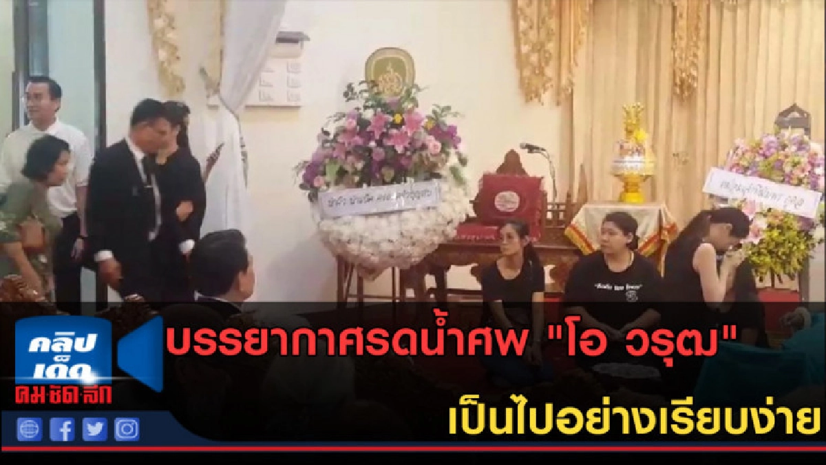 (คลิปข่าว)บรรยากาศรดน้ำศพ "โอ วรุฒ" เป็นไปอย่างเรียบง่าย (คลิปข่าว)บรรยากาศรดน้ำศพ "โอ วรุฒ" เป็นไปอย่างเรียบง่าย