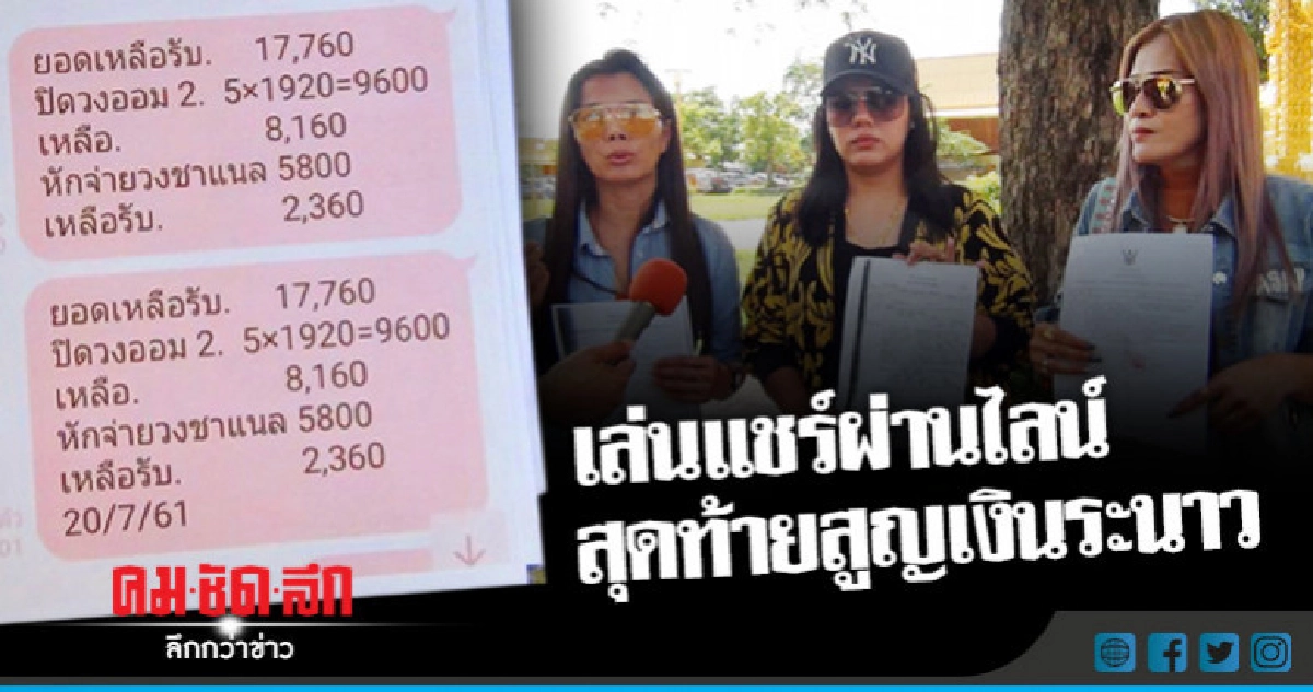 เล่นแชร์ผ่านไลน์สุดท้ายสูญเงินระนาว
