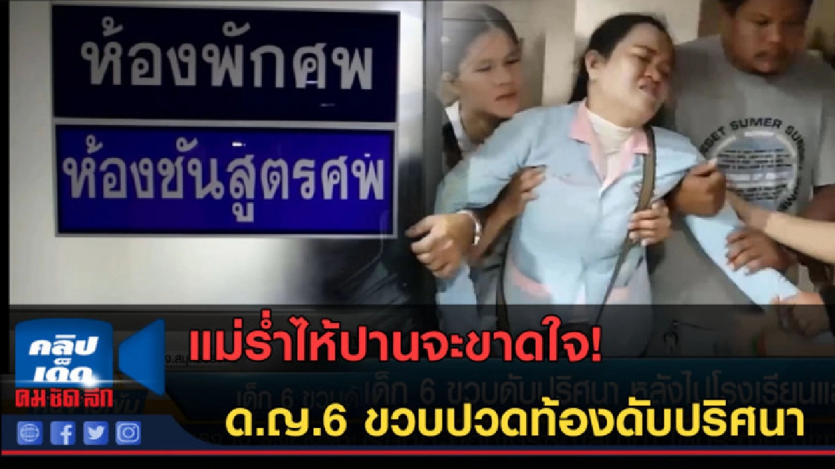 (คลิปข่าว) แม่ร่ำไห้! ด.ญ.6 ขวบปวดท้องดับปริศนา (คลิปข่าว) แม่ร่ำไห้! ด.ญ.6 ขวบปวดท้องดับปริศนา