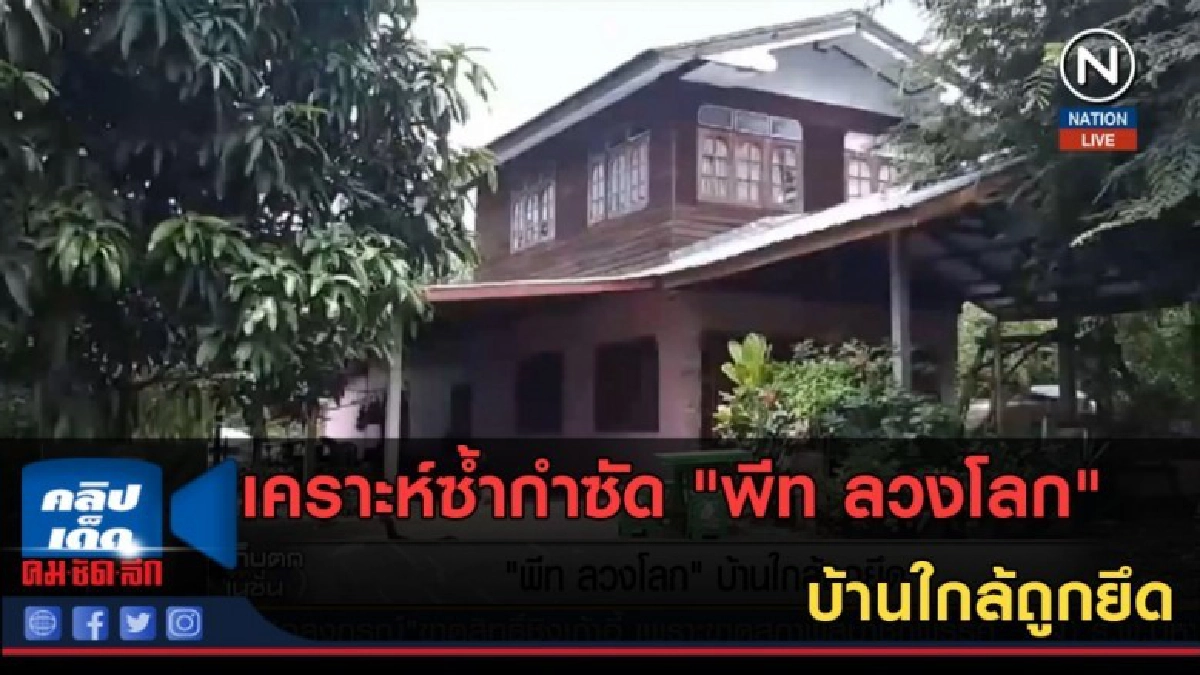 (คลิปข่าว) "พีท ลวงโลก" บ้านใกล้ถูกยึด (คลิปข่าว) "พีท ลวงโลก" บ้านใกล้ถูกยึด