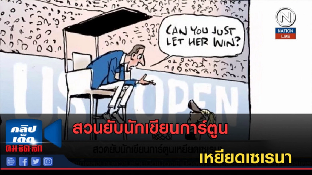 (คลิปข่าว) สวนยับนักเขียนการ์ตูน เหยียดเซเรนา