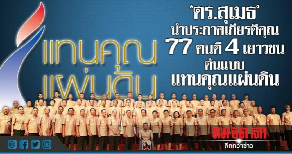 "ดร.สุเมธ"นำประกาศเกียรติคุณ77คนดี4เยาวชนต้นแบบแทนคุณแผ่นดิน "ดร.สุเมธ"นำประกาศเกียรติคุณ77คนดี4เยาวชนต้นแบบแทนคุณแผ่นดิน