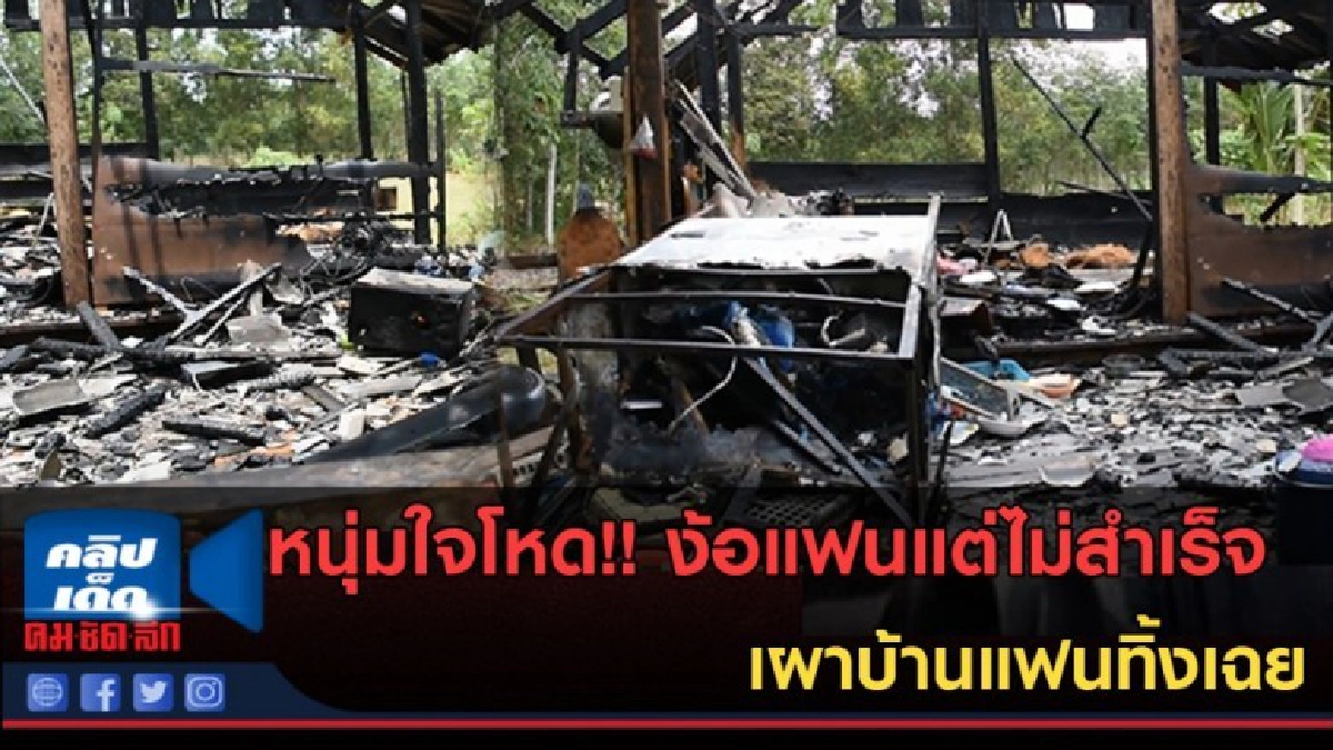 (คลิปข่าว) หนุ่มใจโหด!! ง้อแฟนแต่ไม่สำเร็จ เผาบ้านแฟนทิ้งเฉย (คลิปข่าว) หนุ่มใจโหด!! ง้อแฟนแต่ไม่สำเร็จ เผาบ้านแฟนทิ้งเฉย