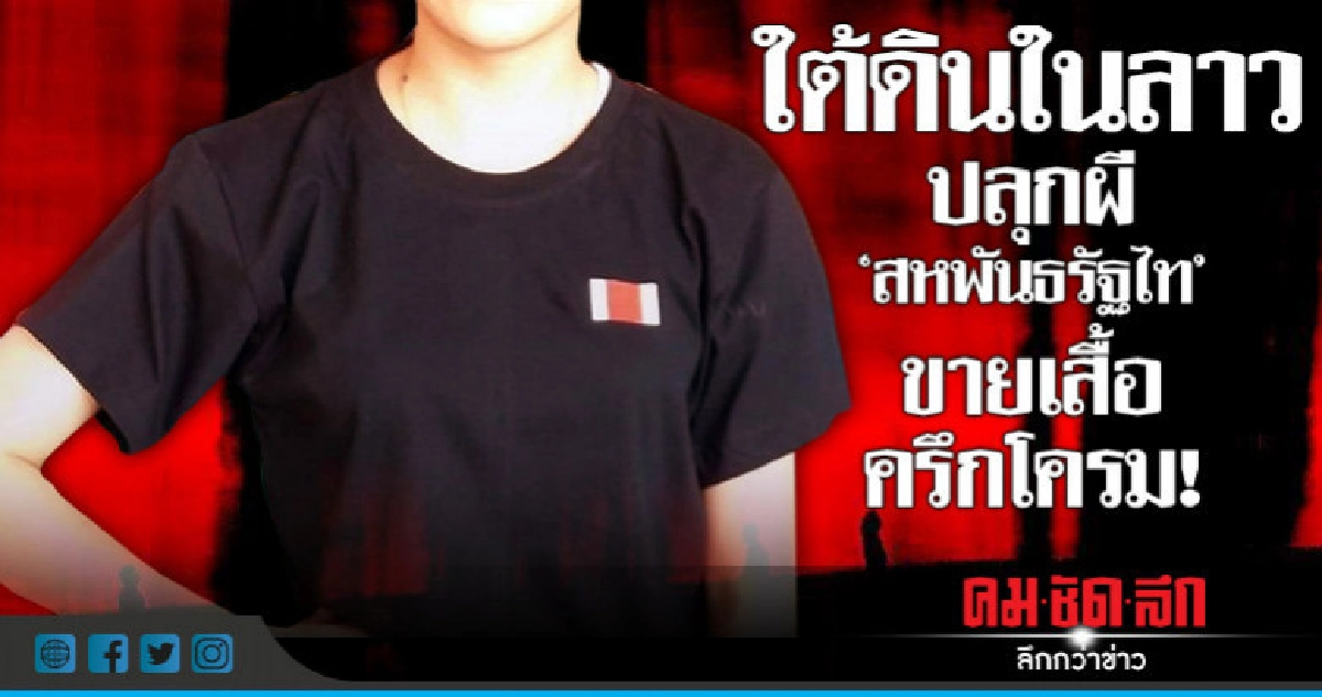 ใต้ดินในลาว  ปลุกผี "สหพันธรัฐไท"  ขายเสื้อครึกโครม!