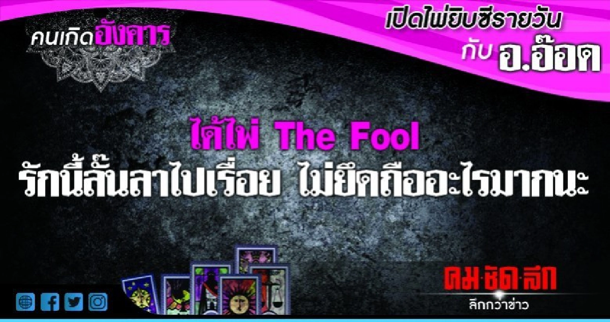 เปิดไพ่ยิปซีรายวัน : วันอังคารที่ 18 กันยายน 2561 เปิดไพ่ยิปซีรายวัน : วันอังคารที่ 18 กันยายน 2561